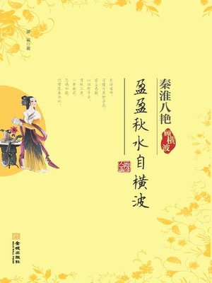 cover image of 盈盈秋水自横波-顾横波(Water in Autumn Flowing Horizontally—Gu Hengbo)